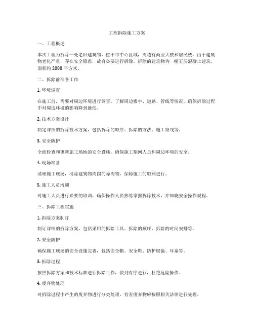 工程拆除施工方案