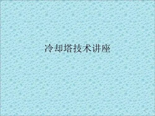 冷却塔技术讲座ppt课件