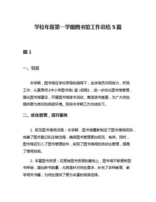 学校年度第一学期图书馆工作总结5篇