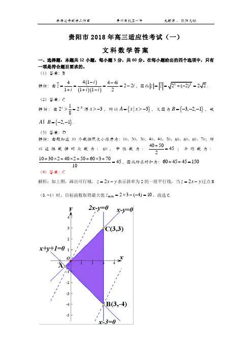 贵阳市2018年高三适应性考试(一)文数选择填空答案