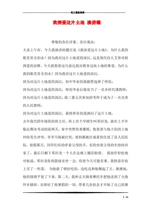 我深爱这片土地 演讲稿