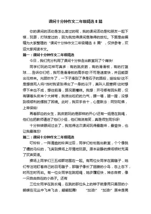 课间十分钟作文二年级精选8篇