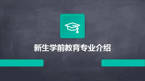新生学前教育专业介绍