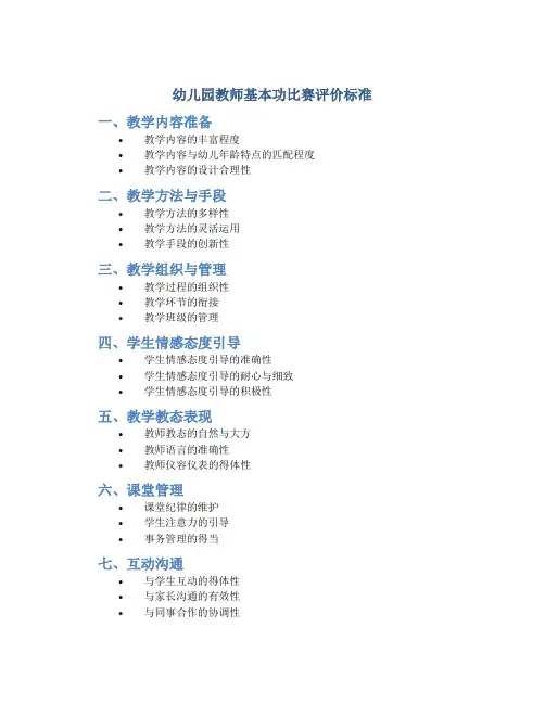 幼儿园教师基本功比赛评价标准