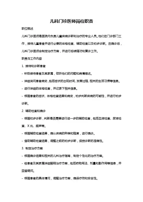 儿科门诊医师岗位职责
