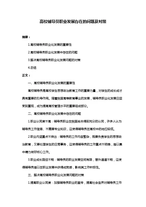 高校辅导员职业发展存在的问题及对策