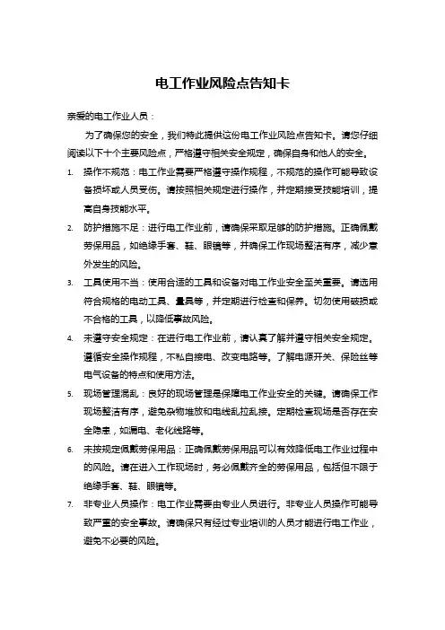 电工作业风险点告知卡