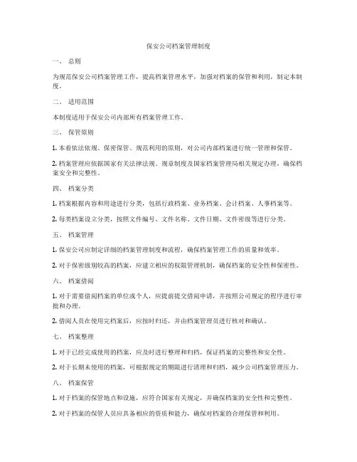 保安公司档案管理制度