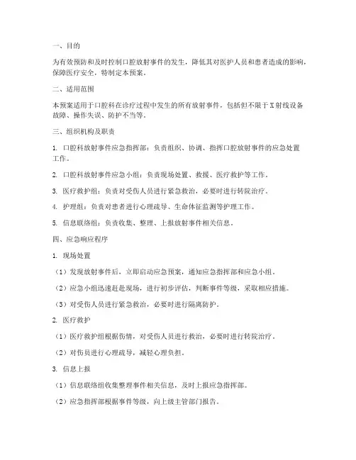 口腔放射事件应急预案