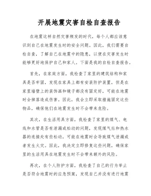 开展地震灾害自检自查报告