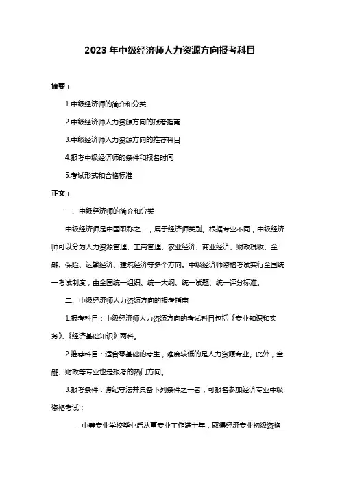 2023年中级经济师人力资源方向报考科目