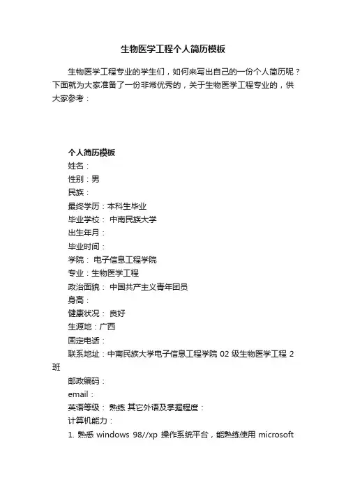 生物医学工程个人简历模板
