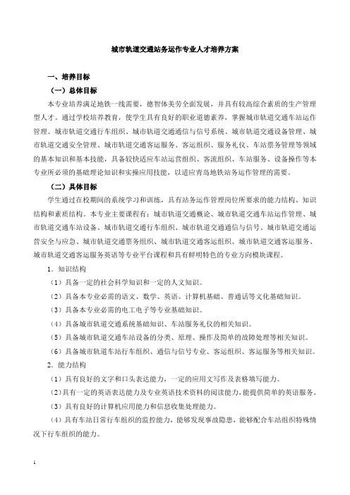 城市轨道交通城市轨道交通站务运作专业(委培班)人才培养方案