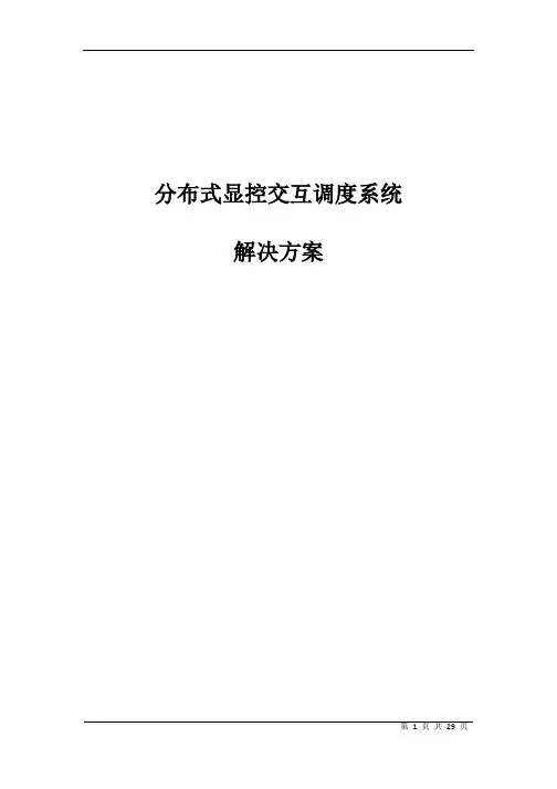 分布式显控交互调度系统