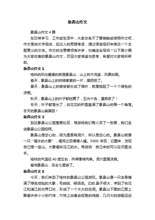 象鼻山作文4篇