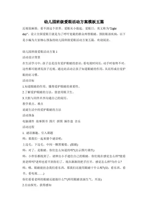 幼儿园班级爱眼活动方案模板五篇