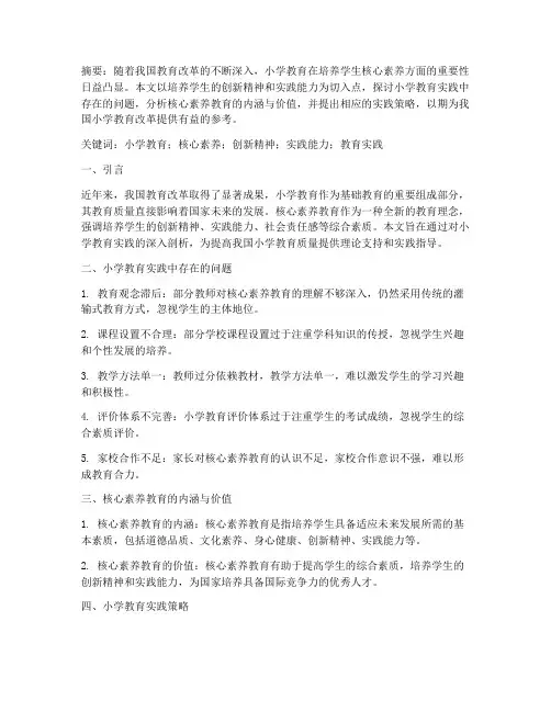 小学教育实践的论文题目