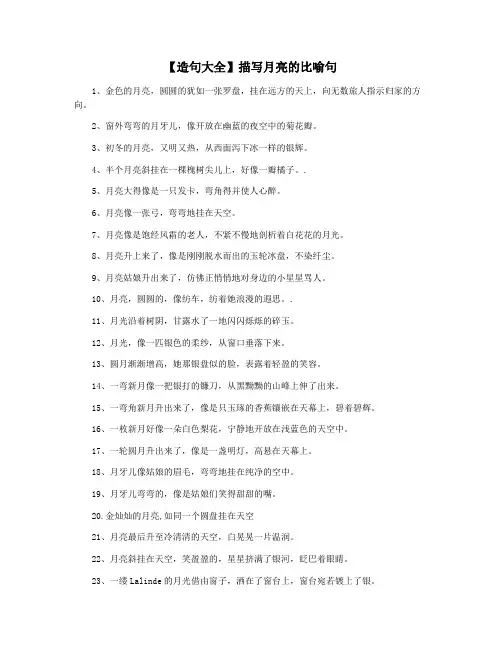【造句大全】描写月亮的比喻句
