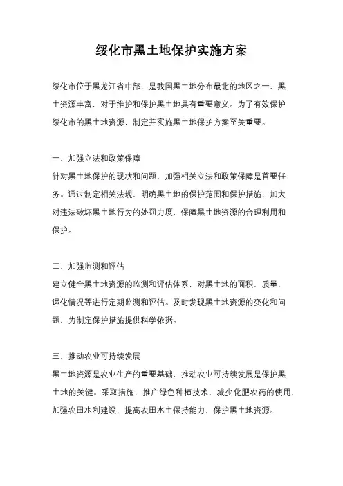 绥化市黑土地保护实施方案