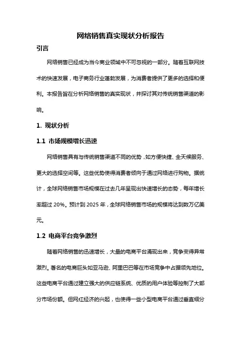 网络销售真实现状分析报告