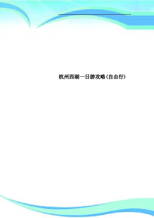 杭州西湖一日游攻略自由行
