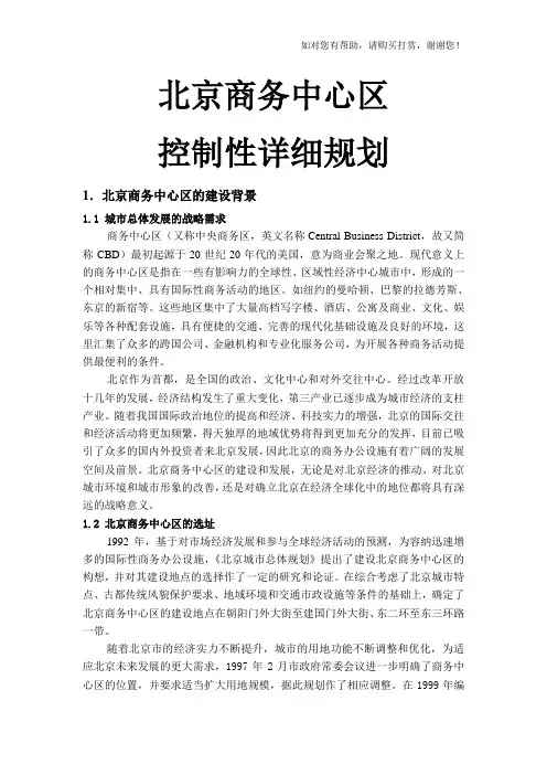 北京商务中心区控制性详细规划