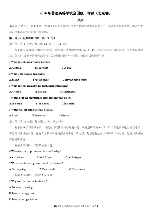 2016年高考真题听力试题+答案+原文(北京卷)