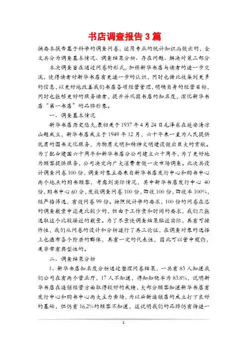 书店调查报告3篇