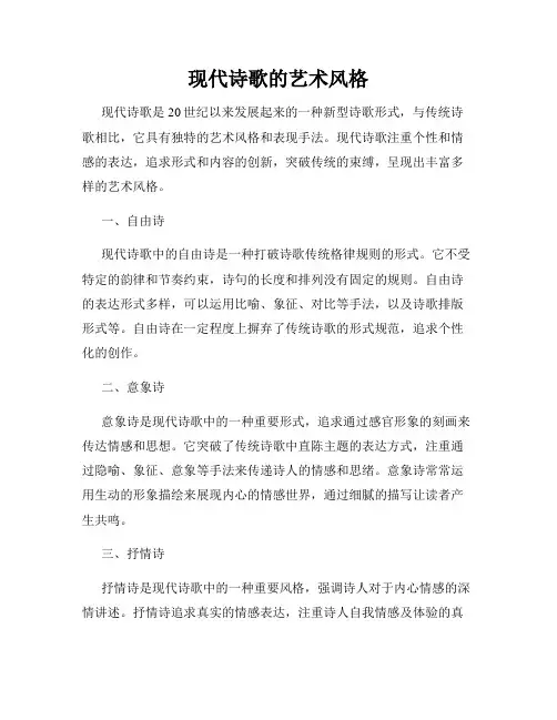 现代诗歌的艺术风格