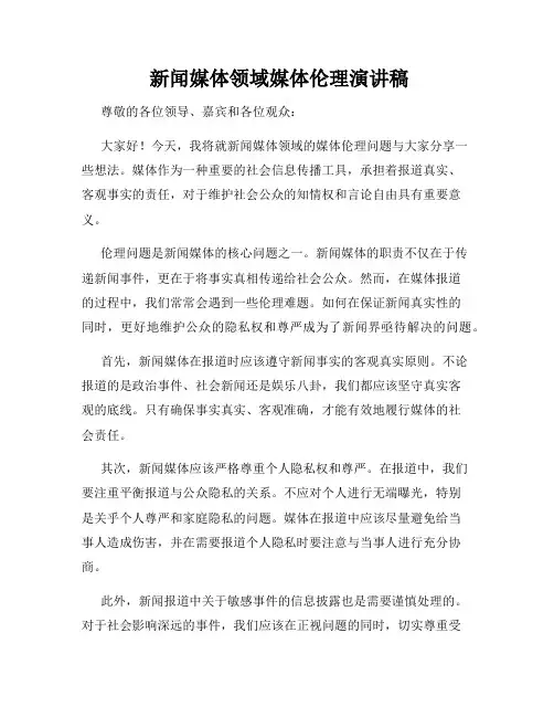  新闻媒体领域媒体伦理演讲稿