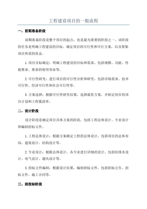 工程建设项目的一般流程