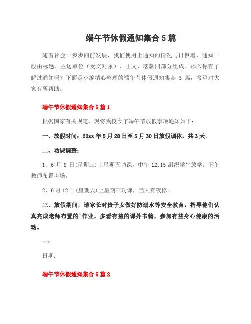 端午节休假通知集合5篇