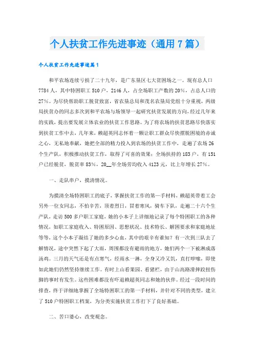 个人扶贫工作先进事迹(通用7篇)
