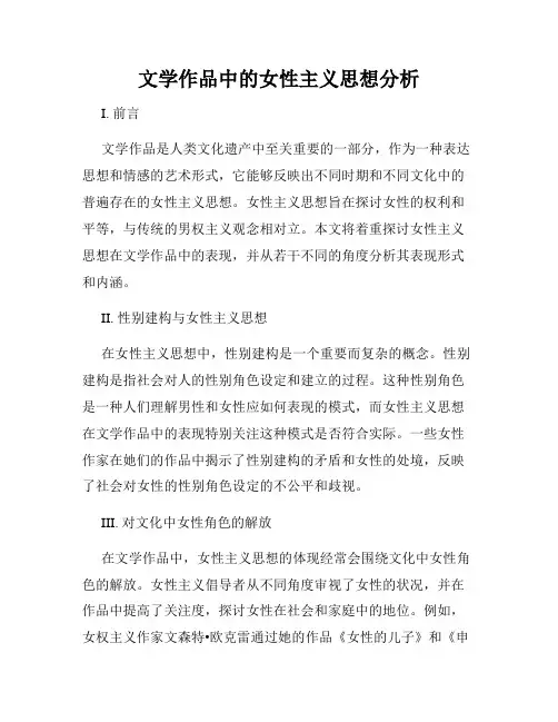 文学作品中的女性主义思想分析