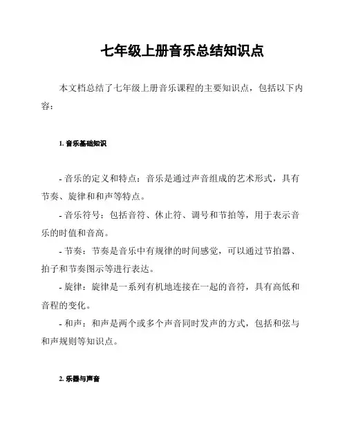 七年级上册音乐总结知识点