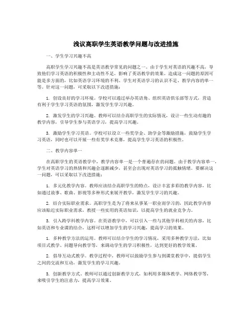 浅议高职学生英语教学问题与改进措施