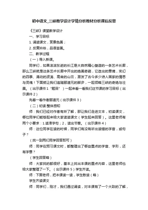 初中语文_三峡教学设计学情分析教材分析课后反思