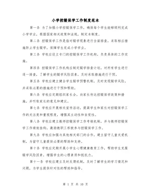 小学控辍保学工作制度范本(4篇)