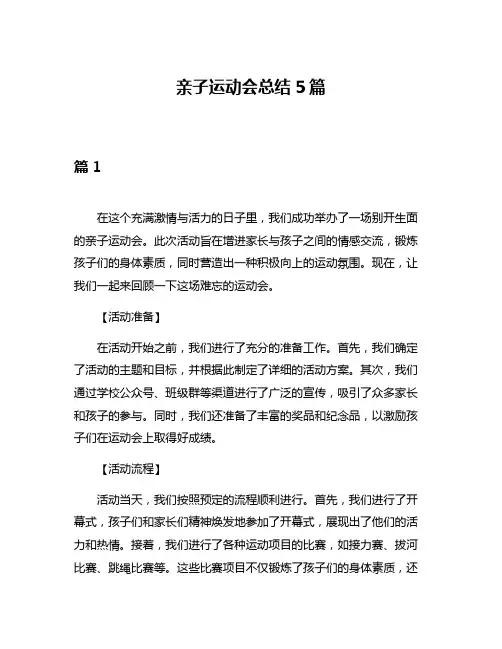 亲子运动会总结5篇
