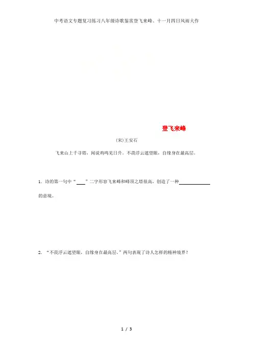 中考语文专题复习练习八年级诗歌鉴赏登飞来峰、十一月四日风雨大作