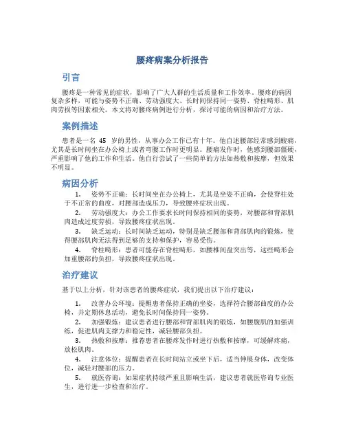 腰疼病案分析报告