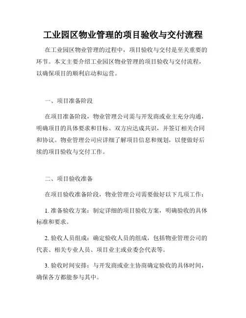 工业园区物业管理的项目验收与交付流程