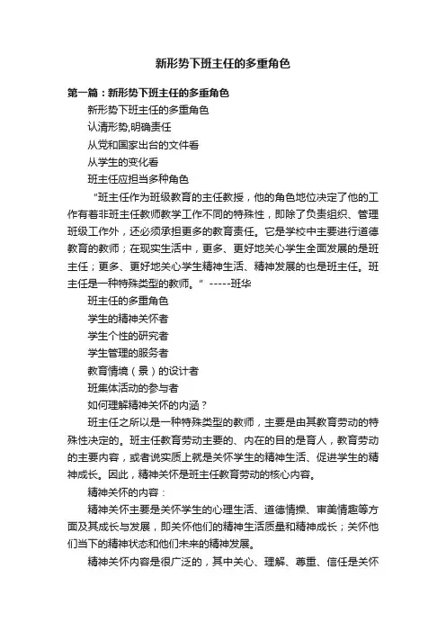 新形势下班主任的多重角色