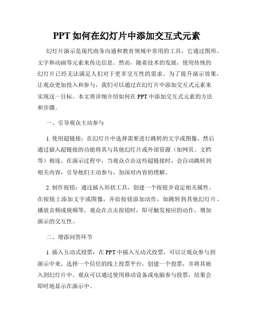 PPT如何在幻灯片中添加交互式元素