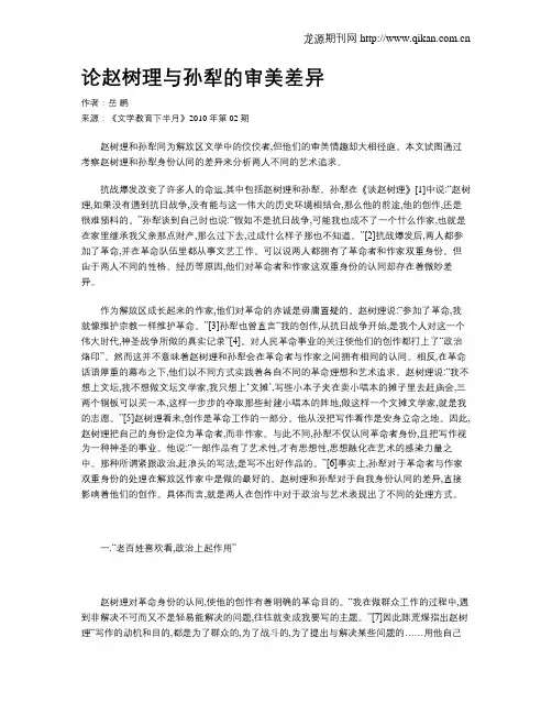 论赵树理与孙犁的审美差异