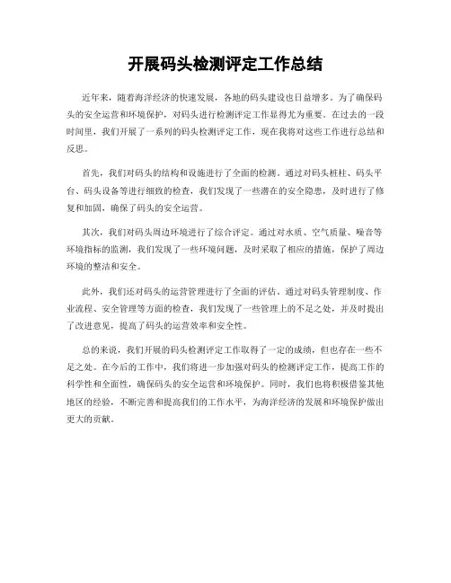 开展码头检测评定工作总结