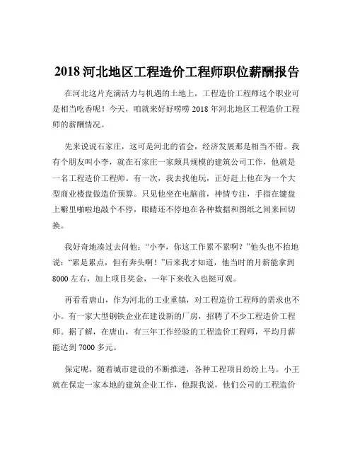2018河北地区工程造价工程师职位薪酬报告