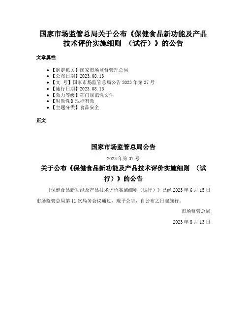 国家市场监管总局关于公布《保健食品新功能及产品技术评价实施细则 （试行）》的公告