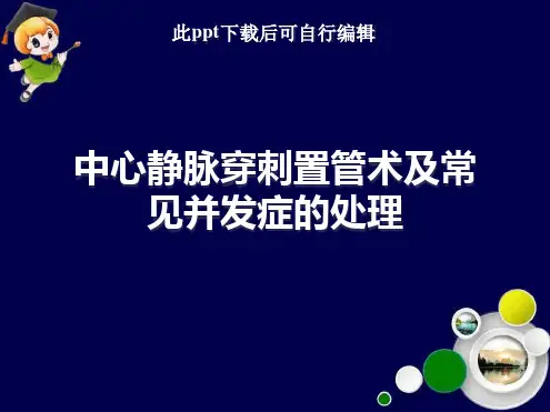 中心静脉穿刺置管术及常见并发症的处理最新ppt课件