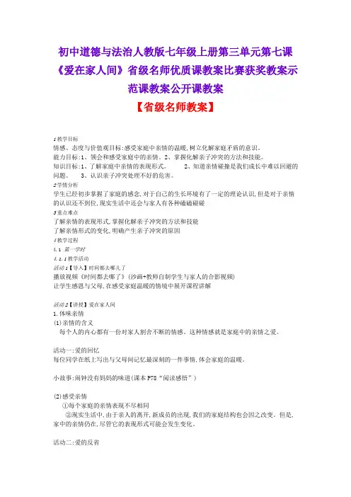 初中道德与法治人教版七年级上册第七课《爱在家人间》省级名师优质课教案比赛获奖教案示范课教案公开课教案